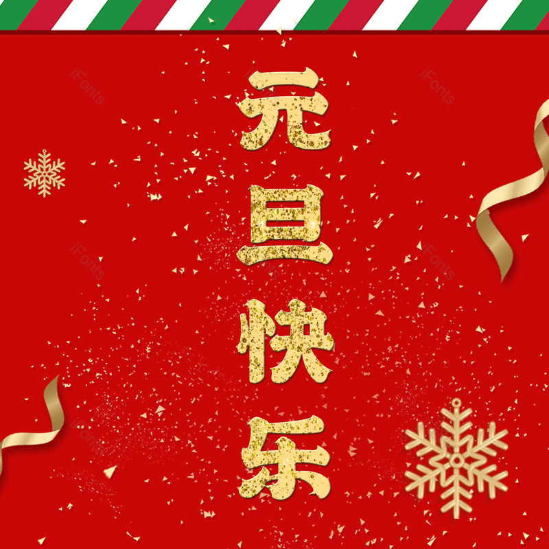 元旦快乐图片,元素,PNG,免抠素材